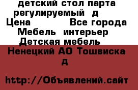 детский стол парта регулируемый  д-114 › Цена ­ 1 000 - Все города Мебель, интерьер » Детская мебель   . Ненецкий АО,Тошвиска д.